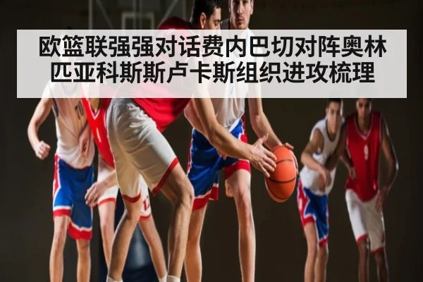 欧篮联强强对话费内巴切对阵奥林匹亚科斯斯卢卡斯组织进攻梳理